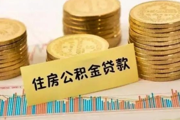 阿克苏离职取公积金（离职取公积金流程）